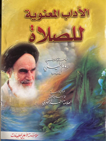 الآداب المعنوية للصلاة