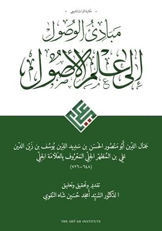 Mabadi' al-wusul ila 'ilm al-usul (Maktabat al-Turath al-Shi'i) (Arabic Edition)