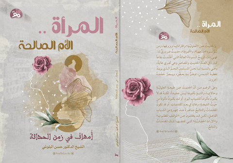 المرأةُ . . الأمُّ الصّالحَةِ: أمَهاتٌ في زَمَنِ الحَداثَةِ