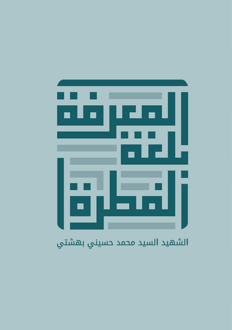 المعرفة بلغة الفطرة