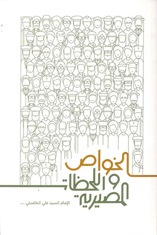 الخواص واللحظات المصيرية