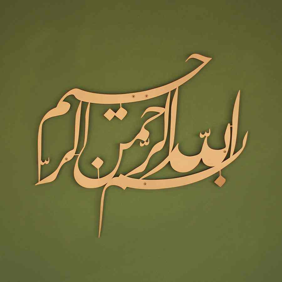 Bismillah Islamic Wall Art - Basmala Djeli Talik Metal Islamic Decor