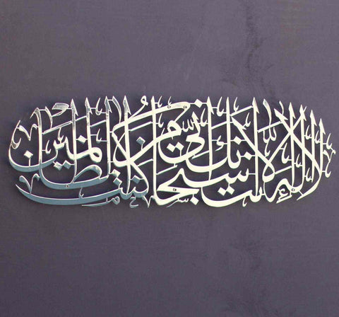 Dua of Prophet Yunus (as) Metal Islamic Wall Art