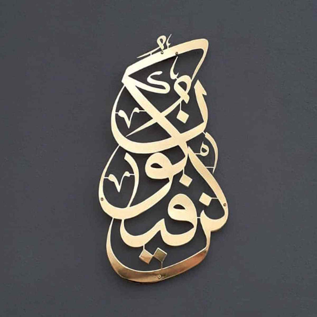 Kun Fa Ya Kun Metal Islamic Wall Art