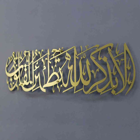 Surah Ar-Ra'd 28 -Surely in the remembrance of Allah do hearts find comfort- Metal Islamic Wall Art