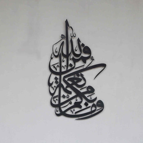 Surah Nahl Verse 53rd Metal Islamic Wall Art