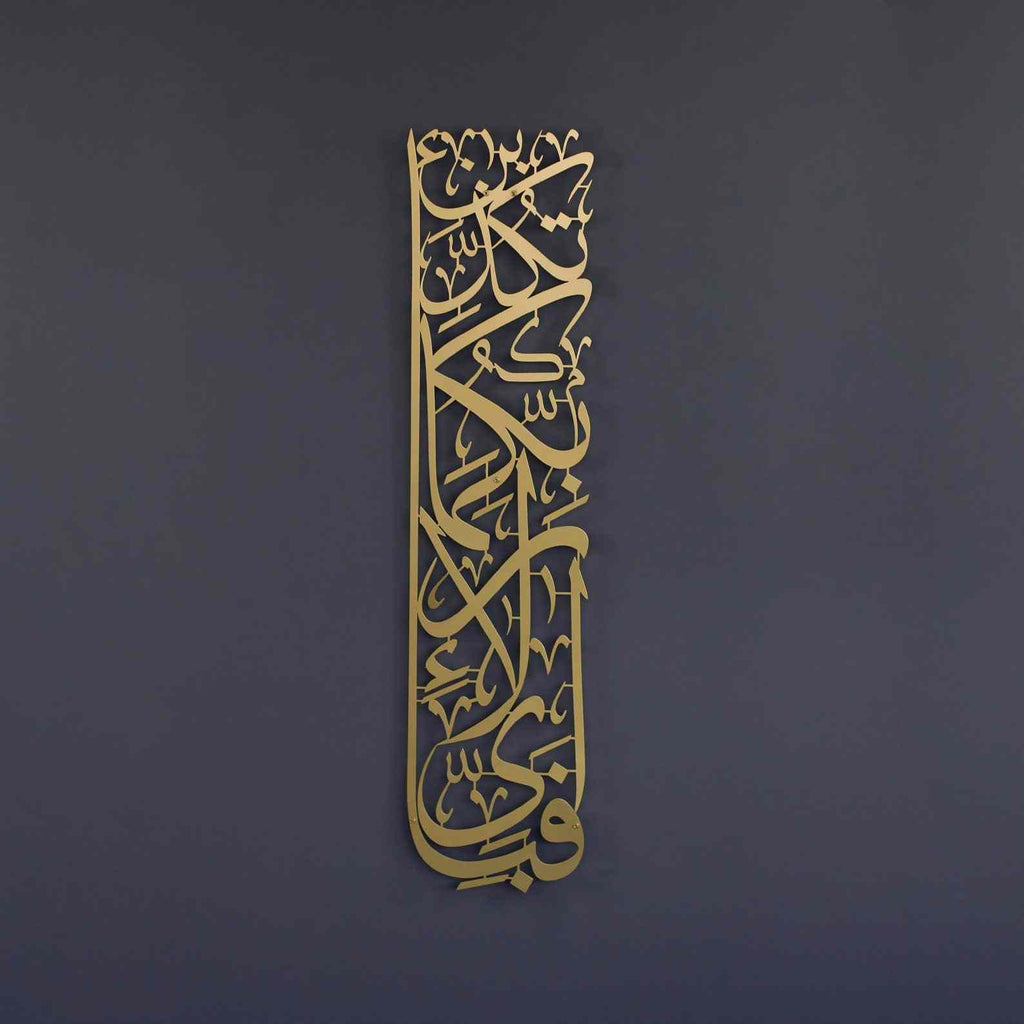 Vertical Design Surah Rahman Fabi Ayyi Ala-i Rabbikuma Tukazziban Powder Painted Metal Islamic Wall Art