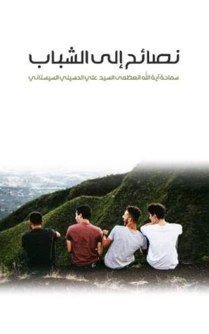 Advice to Youth (Arabic Edition)-al-Burāq