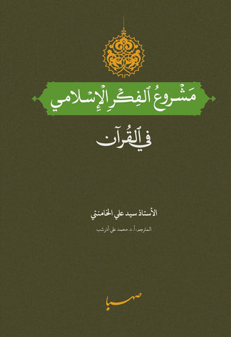 مشروع الفكر الاسلامي في القرآن-al-Burāq