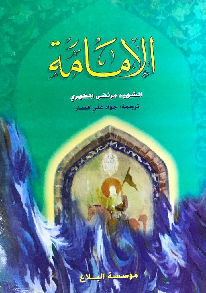الإمامة-al-Burāq