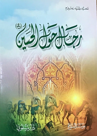 رجال حول الحسين (ع)-al-Burāq