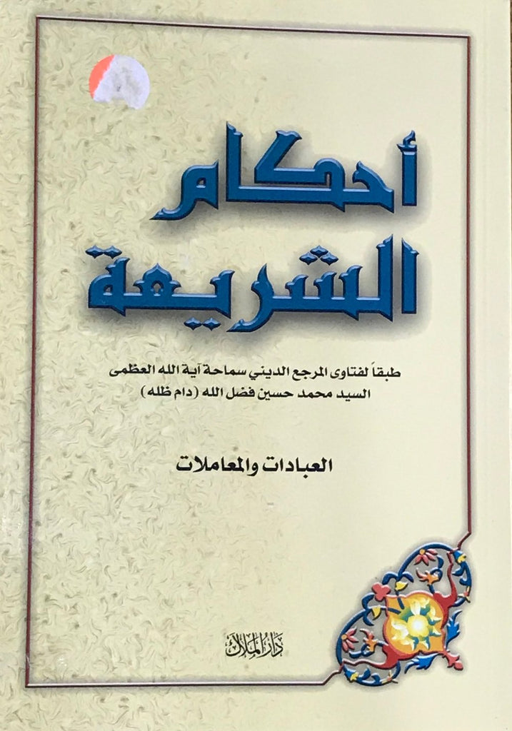 احكام الشريعة-al-Burāq