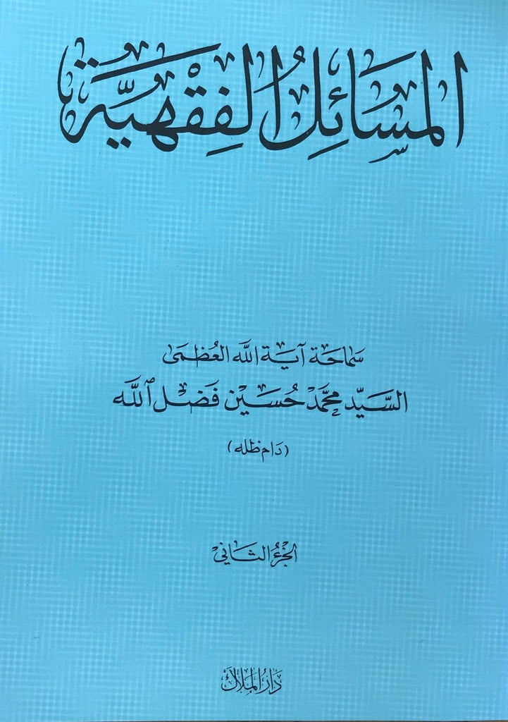 المسائل الفقهية-al-Burāq