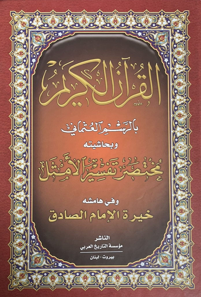 القرآن الكريم مختصر تفسير الأمثل و خيرة-al-Burāq