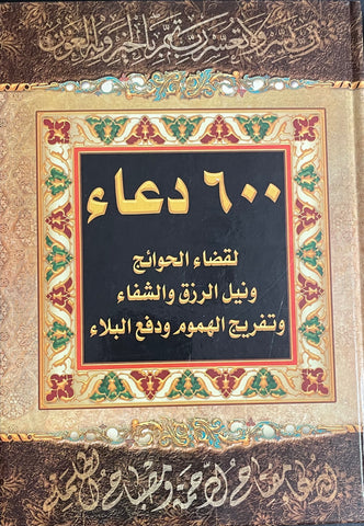 ٦٠٠ دعاء-al-Burāq