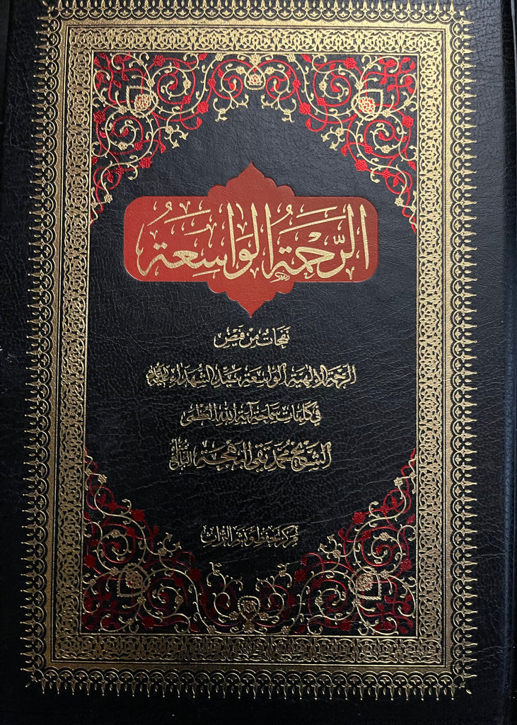 الرحمة الواسعة-al-Burāq