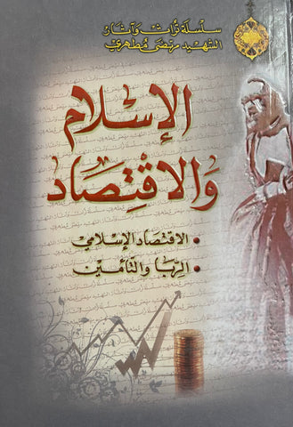 الاسلام والاقتصاد-al-Burāq
