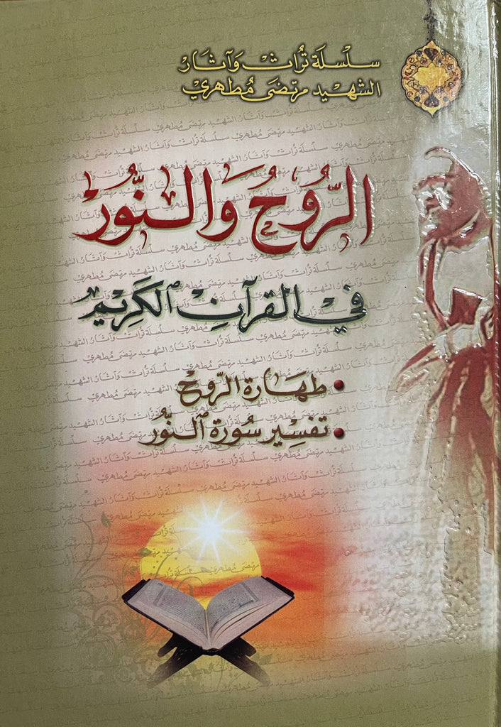 الروح والنور في القرآن الكريم-al-Burāq
