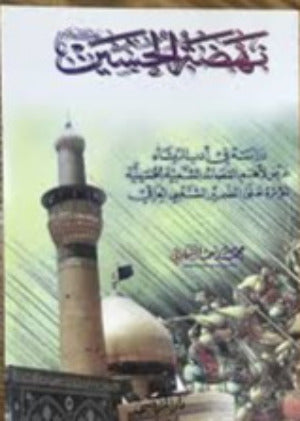 نهضة الحسين (ع)-al-Burāq